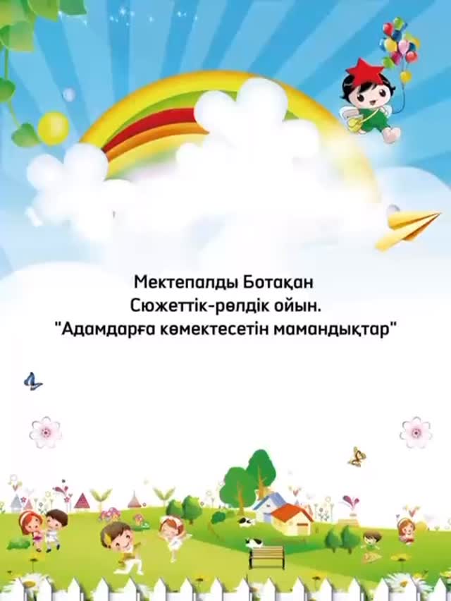 Мектепалды “Ботақан ” тобы балаларын қоршаған ортамен, қоғамдағы түрлі мамандықтармен&hellip;