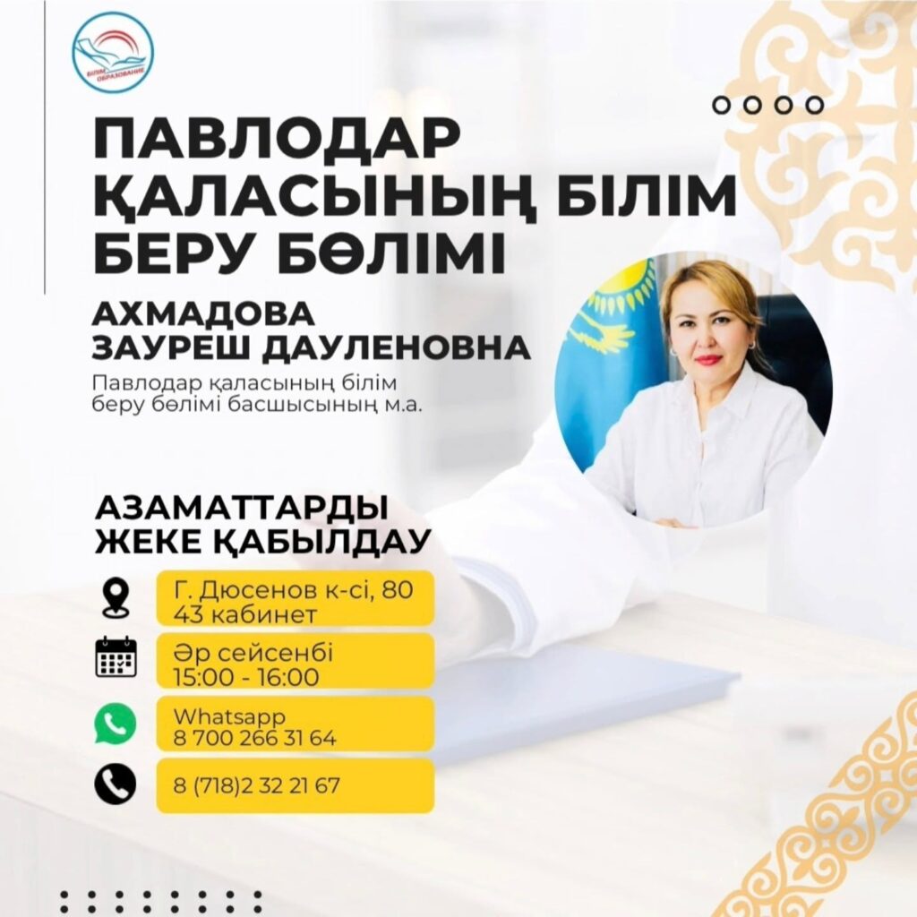 И.о руководителя отдела образования города Павлодар Ахмадова Зауреш Дауленовна