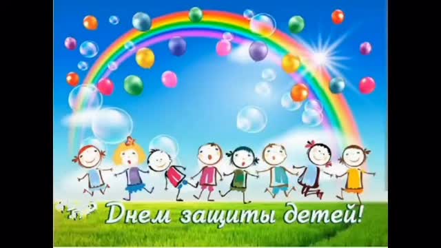 Халықаралық мереке – Балаларды қорғау күні. Бұл балалар үшін көңілді&hellip;